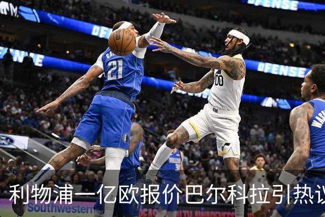 利物浦一亿欧报价巴尔科拉引热议：病急乱投医，还是精明的务实？