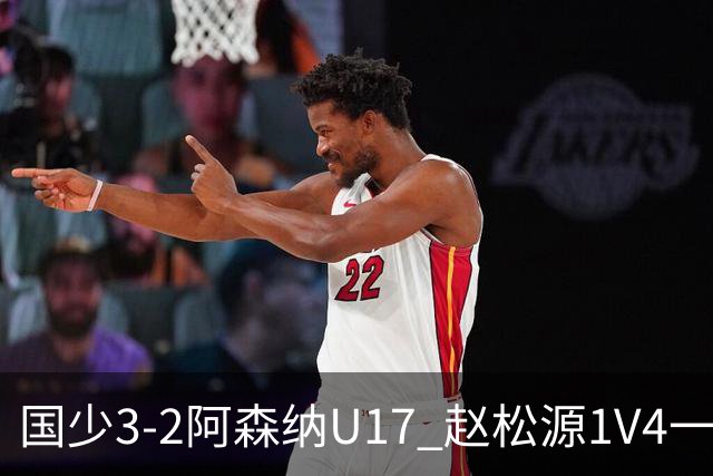 国少3-2阿森纳U17 赵松源1V4一条龙+双响程晟涵读秒绝杀