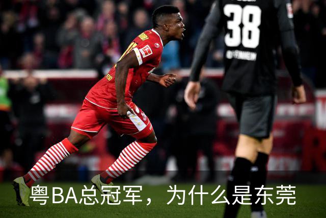 粤BA总冠军，为什么是东莞?