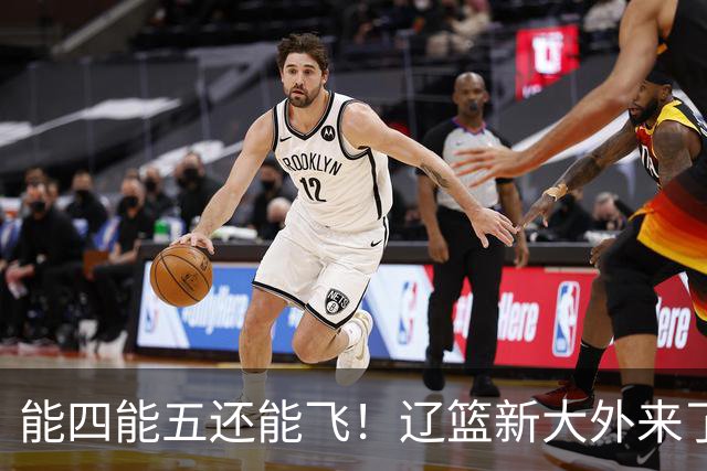 能四能五还能飞！辽篮新大外来了，比莫兰德更适配，乌戈捡到宝了