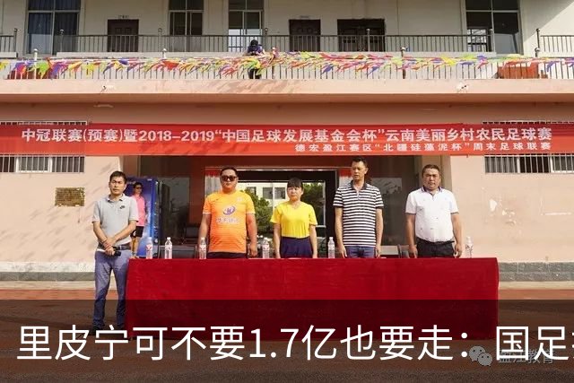 里皮宁可不要1.7亿也要走：国足打的那场1比2，把银狐彻底气跑了