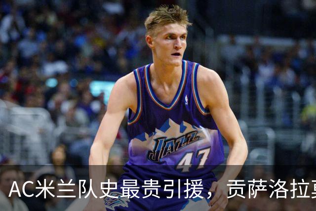 AC米兰队史最贵引援，贡萨洛拉莫斯能在意甲进几个球？